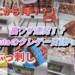 Shutaのクレゲー日記Part9裏ワザ連発！？