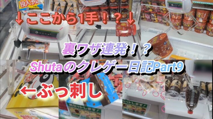 Shutaのクレゲー日記Part9裏ワザ連発！？