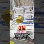 今月ゲーセンで取れて嬉しかった景品TOP10 #shorts  #クレーンゲーム #ufoキャッチャー#ゲーセン #ゲームセンター  #arcade #clawmachine