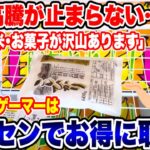 【クレーンゲーム】物価高騰が止まらない！？お米やお菓子をクレーンゲーマーはゲーセンでお得に取る！#橋渡し設定 #UFOキャッチャー  #クレーンゲーム