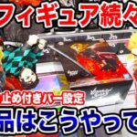 【クレーンゲーム】激熱最新プライズフィギュア続々登場！新景品はこうやって取れ！登場初日攻略！#橋渡し設定 #UFOキャッチャー  #クレーンゲーム