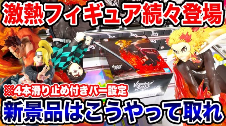 【クレーンゲーム】激熱最新プライズフィギュア続々登場！新景品はこうやって取れ！登場初日攻略！#橋渡し設定 #UFOキャッチャー  #クレーンゲーム