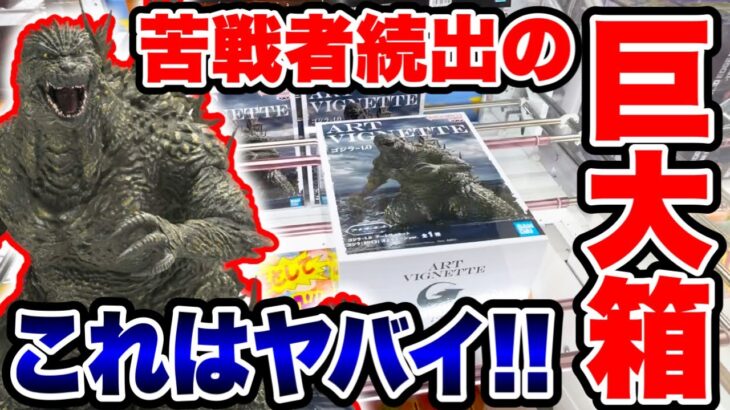 【クレーンゲーム】苦戦者続出の超巨大箱！これはヤバイ！？プライズフィギュア登場初日攻略！#橋渡し設定 #UFOキャッチャー  #クレーンゲーム