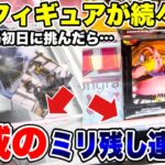 【クレーンゲーム】最新プライズフィギュア続々登場！登場初日に挑んだら脅威のミリ残し連発！？デカ箱＆激重景品攻略！#橋渡し設定 #UFOキャッチャー  #クレーンゲーム