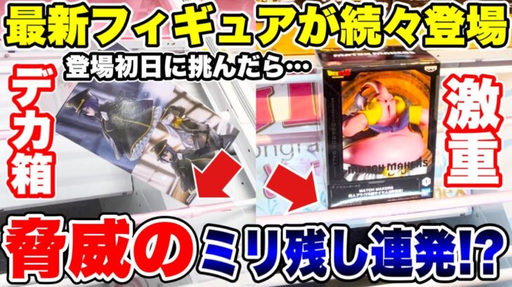 【クレーンゲーム】最新プライズフィギュア続々登場！登場初日に挑んだら脅威のミリ残し連発！？デカ箱＆激重景品攻略！#橋渡し設定 #UFOキャッチャー  #クレーンゲーム