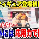 【クレーンゲーム】最新プライズフィギュア登場初日攻略！うまくいかない！？想定外には応用力で勝負！#橋渡し設定 #UFOキャッチャー  #クレーンゲーム