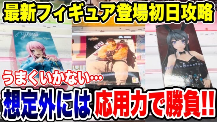 【クレーンゲーム】最新プライズフィギュア登場初日攻略！うまくいかない！？想定外には応用力で勝負！#橋渡し設定 #UFOキャッチャー  #クレーンゲーム