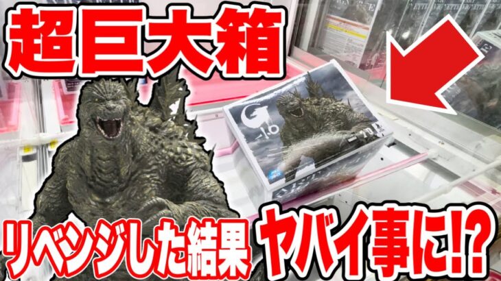 【クレーンゲーム】超巨大箱のプライズフィギュアにリベンジしたらヤバイ事に！？#橋渡し設定 #UFOキャッチャー  #クレーンゲーム