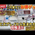 【こんな動くのか】ミスプレイから生まれた攻略法 ミスプレイから学べる事！(UFOキャッチャー クレーンゲーム)