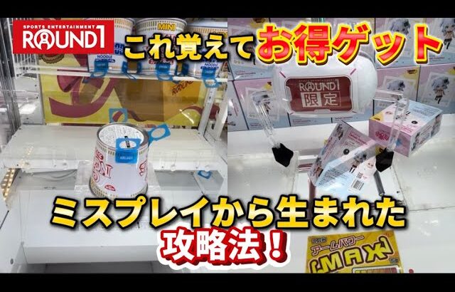 【こんな動くのか】ミスプレイから生まれた攻略法 ミスプレイから学べる事！(UFOキャッチャー クレーンゲーム)