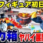 【クレーンゲーム】最新プライズフィギュア登場初日に攻略！デカ箱に挑戦したらヤバイ展開に！？#橋渡し設定 #UFOキャッチャー  #クレーンゲーム