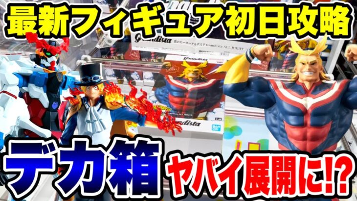 【クレーンゲーム】最新プライズフィギュア登場初日に攻略！デカ箱に挑戦したらヤバイ展開に！？#橋渡し設定 #UFOキャッチャー  #クレーンゲーム