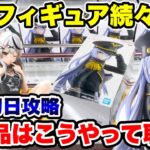 【クレーンゲーム】最新プライズフィギュア続々登場！新景品はこうやって取れ！登場初日攻略！#橋渡し設定 #UFOキャッチャー  #クレーンゲーム