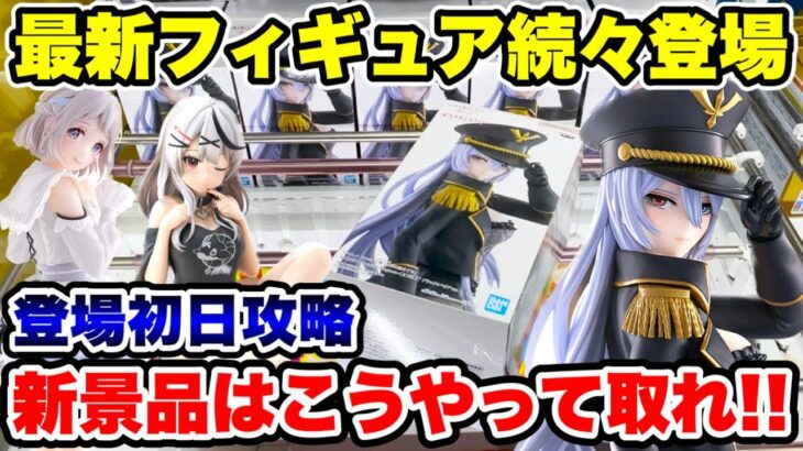 【クレーンゲーム】最新プライズフィギュア続々登場！新景品はこうやって取れ！登場初日攻略！#橋渡し設定 #UFOキャッチャー  #クレーンゲーム