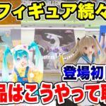 【クレーンゲーム】最新プライズフィギュア続々登場！新景品はこうやって取れ！登場初日攻略！#橋渡し設定 #UFOキャッチャー  #クレーンゲーム