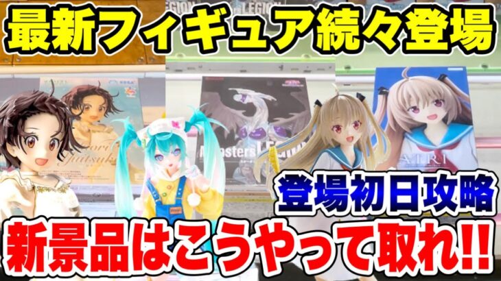 【クレーンゲーム】最新プライズフィギュア続々登場！新景品はこうやって取れ！登場初日攻略！#橋渡し設定 #UFOキャッチャー  #クレーンゲーム