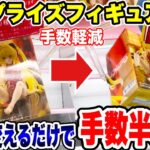 【クレーンゲーム】最新プライズフィギュア登場初日攻略！初手を変えて狙うだけで手数が半減！？#橋渡し設定 #UFOキャッチャー  #クレーンゲーム