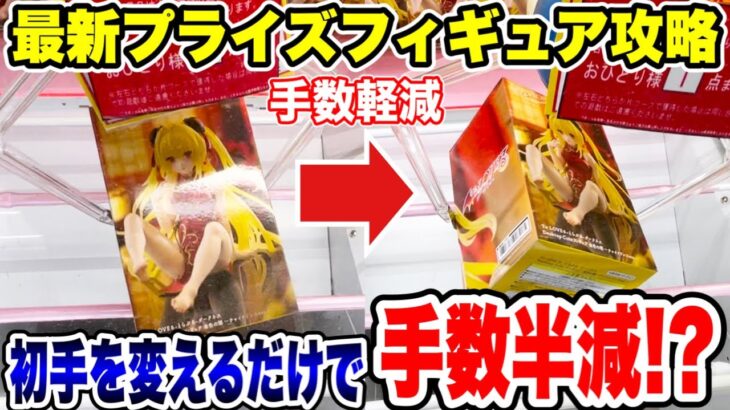 【クレーンゲーム】最新プライズフィギュア登場初日攻略！初手を変えて狙うだけで手数が半減！？#橋渡し設定 #UFOキャッチャー  #クレーンゲーム