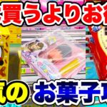 【クレーンゲーム】実は買うよりお得！？？人気のお菓子攻略！##橋渡し設定  #しなこ #カルパス #カントリーマアム UFOキャッチャー  #クレーンゲーム