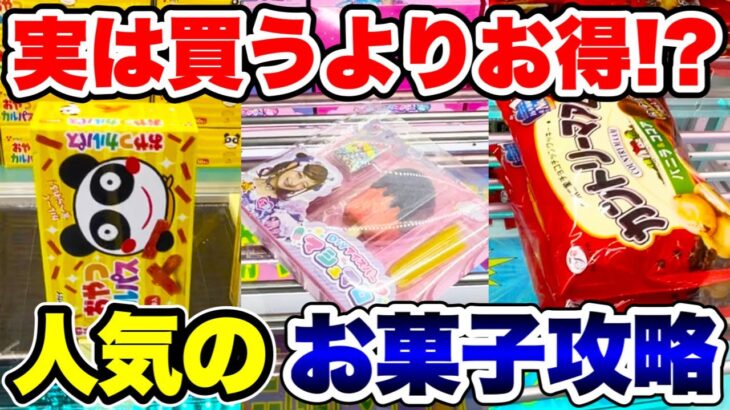 【クレーンゲーム】実は買うよりお得！？？人気のお菓子攻略！##橋渡し設定  #しなこ #カルパス #カントリーマアム UFOキャッチャー  #クレーンゲーム