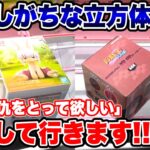 【クレーンゲーム】人気プライズフィギュア苦戦しがちな立方体！視聴者の仇をとって再現性攻略をします！ #橋渡し設定 #UFOキャッチャー  #クレーンゲーム