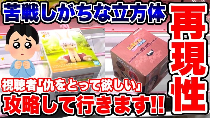 【クレーンゲーム】人気プライズフィギュア苦戦しがちな立方体！視聴者の仇をとって再現性攻略をします！ #橋渡し設定 #UFOキャッチャー  #クレーンゲーム