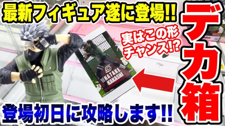 【クレーンゲーム】新作プライズフィギュア遂に登場！登場初日に攻略！デカ箱実はこの形がチャンス！？#橋渡し設定 #UFOキャッチャー  #クレーンゲーム