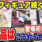 【クレーンゲーム】最新プライズフィギュア続々登場！新景品はこうやって取れ！登場初日攻略！#橋渡し設定 #UFOキャッチャー  #クレーンゲーム
