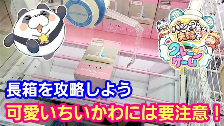 UFOキャッチャー 可愛いちいかわには要注意！長箱景品攻略法！【パンダ先生夫婦のクレーンゲーム】