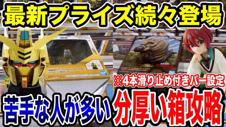 【クレーンゲーム】最新プライズフィギュア続々登場！苦手な人が多い分厚い箱の景品を登場初日に攻略！ #橋渡し設定 #UFOキャッチャー  #クレーンゲーム