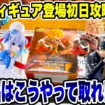 【クレーンゲーム】最新プライズフィギュア登場初日攻略！超デカ箱！？新景品はこうやって取れ！#橋渡し設定 #UFOキャッチャー  #クレーンゲーム