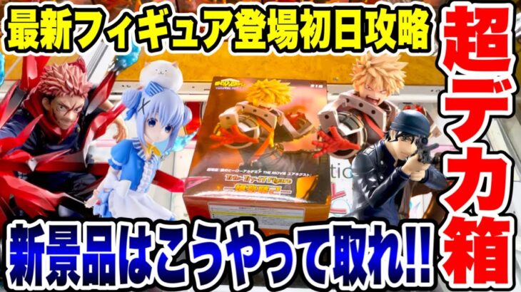 【クレーンゲーム】最新プライズフィギュア登場初日攻略！超デカ箱！？新景品はこうやって取れ！#橋渡し設定 #UFOキャッチャー  #クレーンゲーム