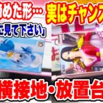 【クレーンゲーム】誰かが諦めた形…実はチャンスかも！？やめる前に見て欲しい完全横接地･放置台プライズフィギュア攻略！新景品はこうやって取れ！#橋渡し設定 #UFOキャッチャー  #クレーンゲーム