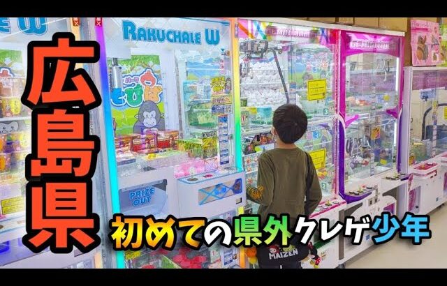 【クレーンゲーム】こんなの初めて!?少年が県外でクレゲをしたら楽しすぎました···【UFOキャッチャー お宝買取団】