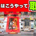 お菓子はこうやって取れ！【クレーンゲーム攻略】【UFOキャッチャーコツ】