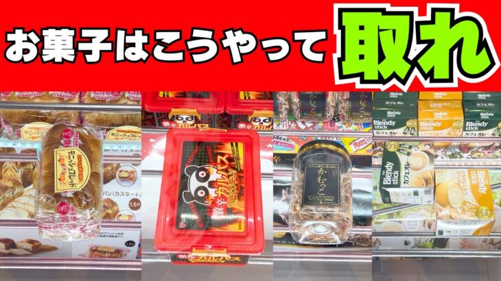 お菓子はこうやって取れ！【クレーンゲーム攻略】【UFOキャッチャーコツ】