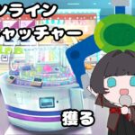 オンラインUFOキャッチャーをやる【深海ギン】