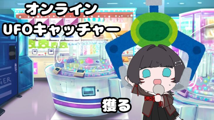 オンラインUFOキャッチャーをやる【深海ギン】