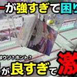 【クレーンゲーム】パワーが強すぎて困ります！！設定が良すぎて激沼した二日間！【マンガ倉庫飯塚店・UFOキャッチャー】
