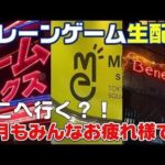 【クレーンゲーム】月末も近づいて来たのでライブ配信やっちゃいます☺今日はどこに行こうかな？😁　UFOキャッチャー