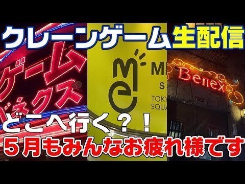 【クレーンゲーム】月末も近づいて来たのでライブ配信やっちゃいます☺今日はどこに行こうかな？😁　UFOキャッチャー