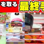 これが…お菓子を取る最終手段だ！【クレーンゲーム攻略】【UFOキャッチャーコツ】