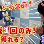 〈リベンジ企画〉トリプルツイン１プレイで獲れる説を実機で挑戦‼【セガUFOキャッチャーオンライン】