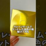 クレーンゲームでゲットした、金色の箱あけてみる。#ゲームセンター#UFOキャッチャー#景品#開封