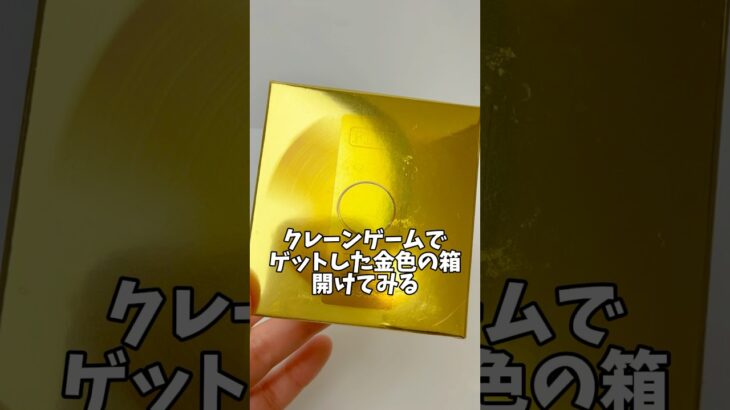 クレーンゲームでゲットした、金色の箱あけてみる。#ゲームセンター#UFOキャッチャー#景品#開封