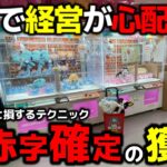 【クレーンゲーム】マジで経営が心配になるゲーセン…覚えないと損する大赤字確定の獲り方！【回遊館養父店・UFOキャッチャー】