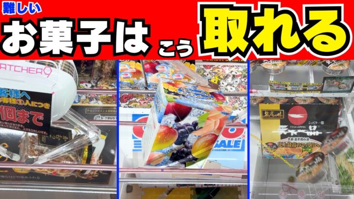 アシストランプ続出！？難しいお菓子箱はこう取れる！【クレーンゲーム攻略】【UFOキャッチャーコツ】