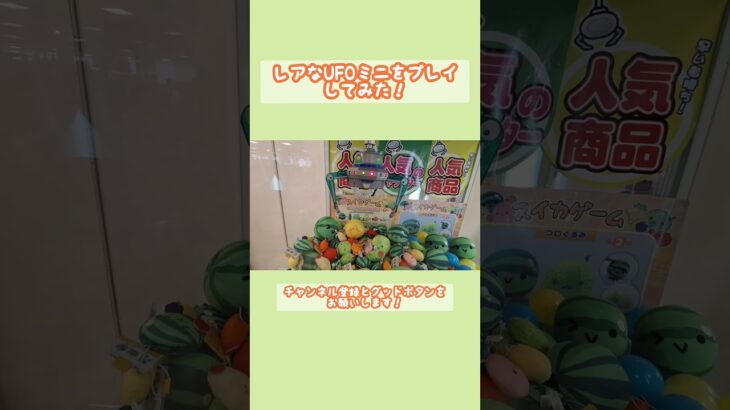 レアなUFOミニをプレイしてみた！＃クレーンゲーム