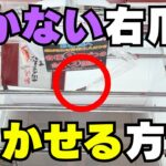 それ反則！一見不可能な方法でお菓子を取るワザ【クレーンゲーム攻略】【UFOキャッチャーコツ】