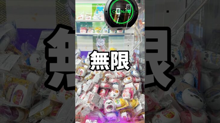 無限にとれる台！どうなってんの？？#クレーンゲーム#ゲームセンター#UFOキャッチャー#景品#ふりかけ#無限
